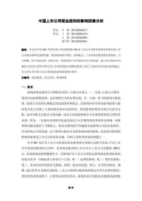 中国上市公司现金股利的影响因素分析讲解