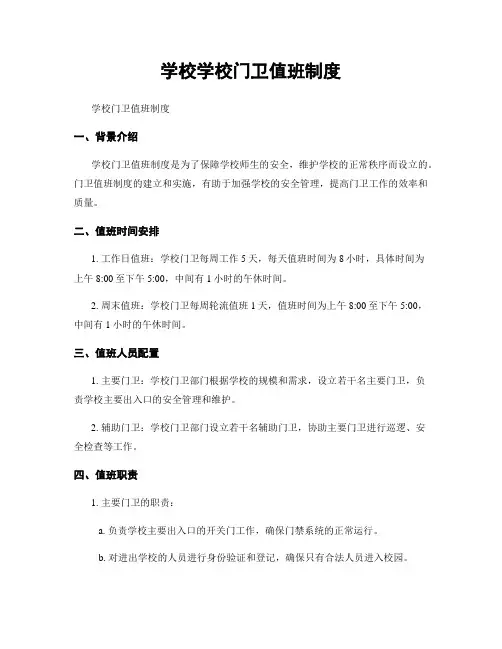 学校学校门卫值班制度
