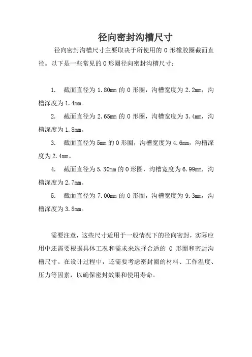 径向密封沟槽尺寸