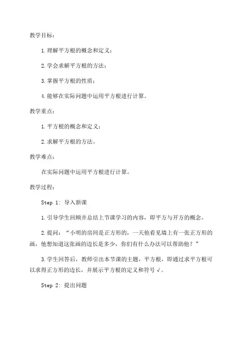 《平方根》八年级数学教案