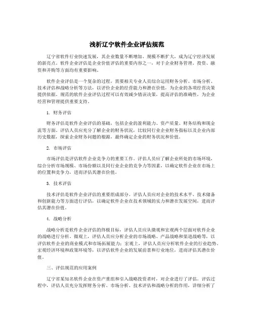 浅析辽宁软件企业评估规范
