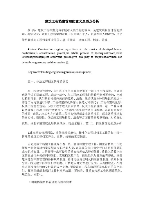 建筑工程档案管理的意义及要点分析