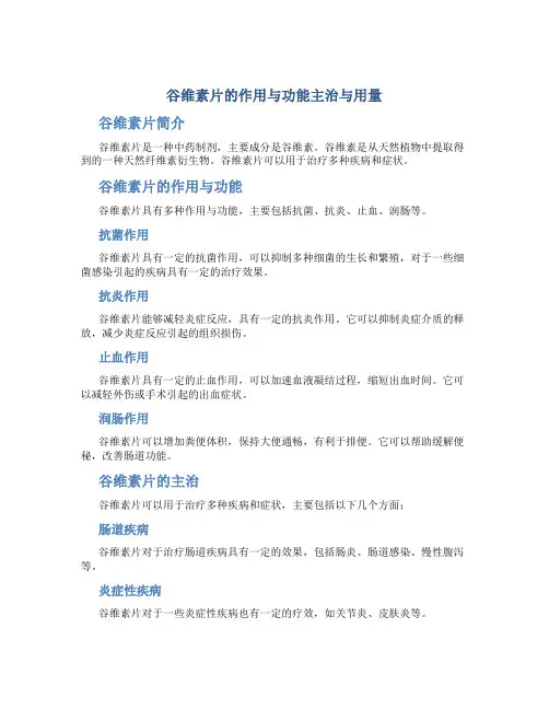 谷维素片的作用与功能主治与用量