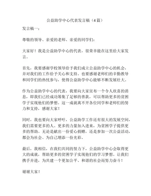 公益助学中心代表发言稿(4篇)