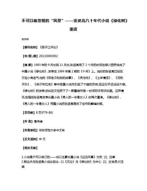 不可以被忽视的“风景”——张贤亮八十年代小说《绿化树》重读