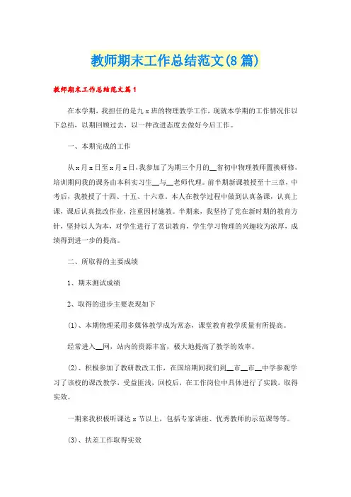 教师期末工作总结范文(8篇)