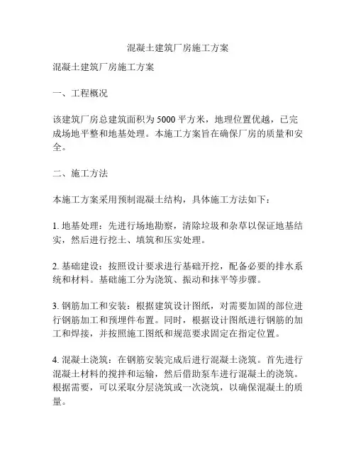 混凝土建筑厂房施工方案