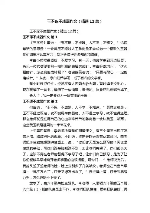 玉不琢不成器作文（精选12篇）
