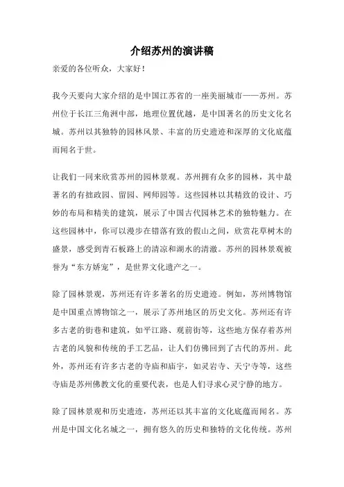 介绍苏州的演讲稿