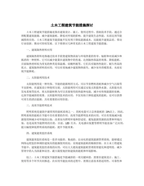 土木工程建筑节能措施探讨