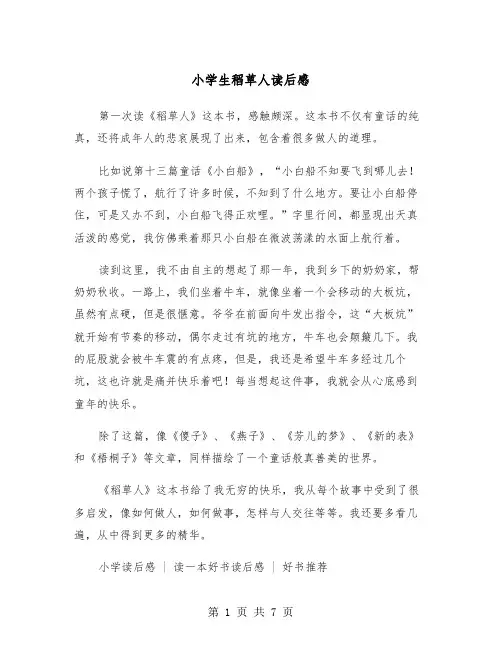 小学生稻草人读后感（五篇）