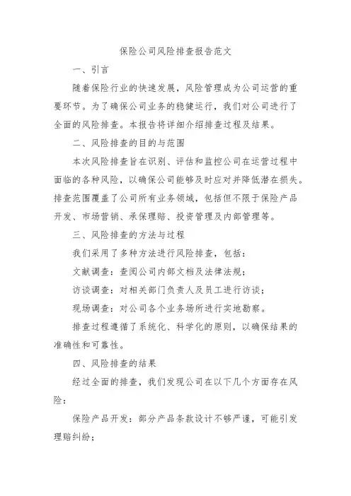 保险公司风险排查报告范文