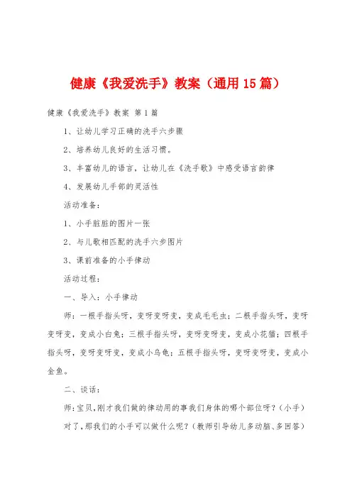 健康《我爱洗手》教案(通用15篇)