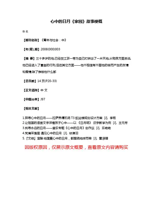 心中的日月  《家园》故事梗概