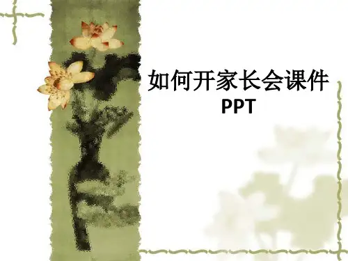 如何开家长会课件