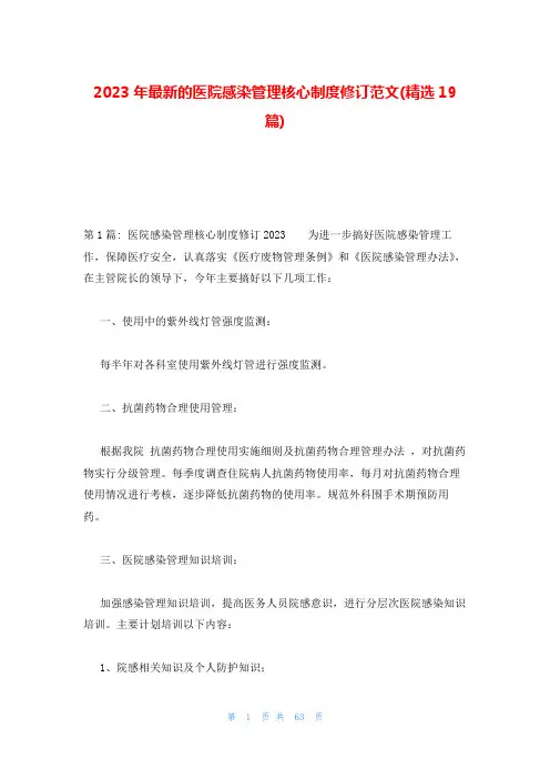 2023年最新的医院感染管理核心制度修订范文(精选19篇)