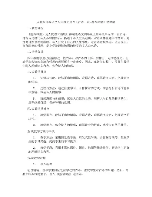 人教版部编语文四年级上册9《古诗三首-题西林壁》说课稿