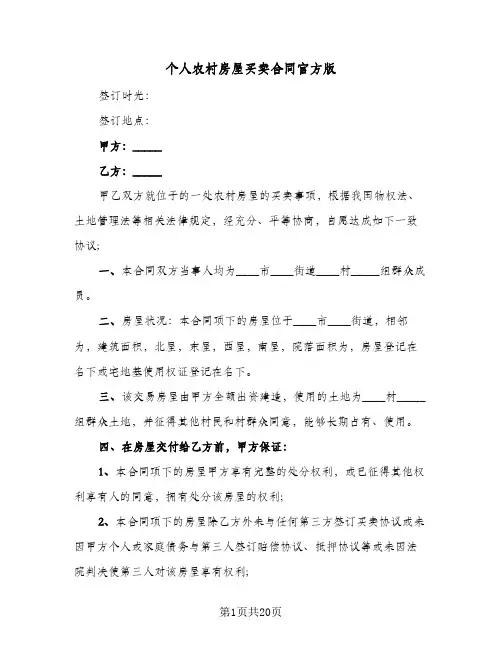 个人农村房屋买卖合同官方版(6篇)