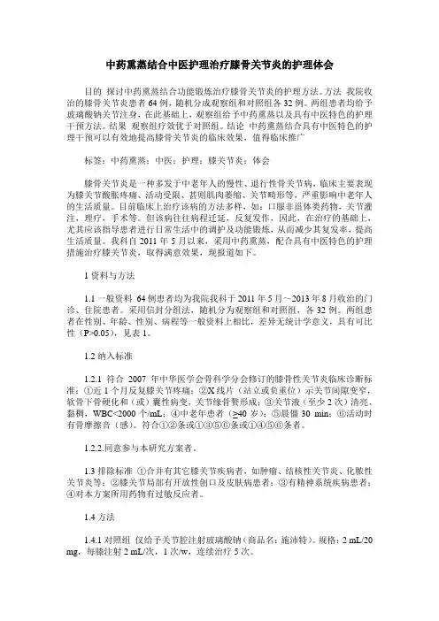 中药熏蒸结合中医护理治疗膝骨关节炎的护理体会