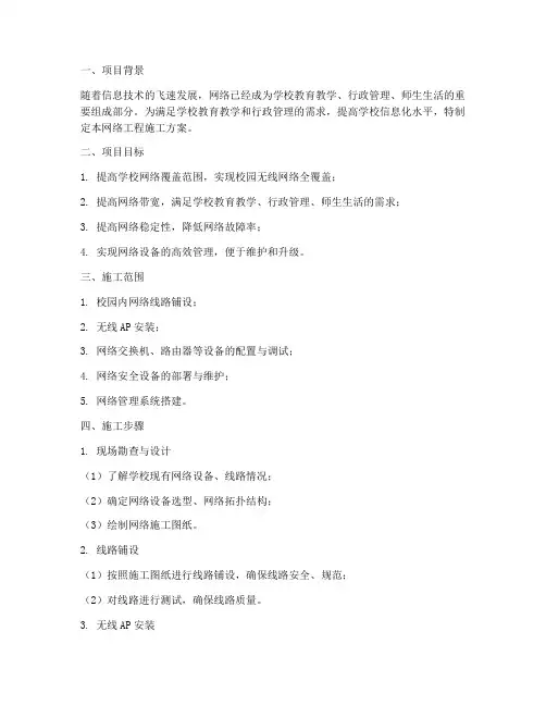 学校网络工程施工方案模板
