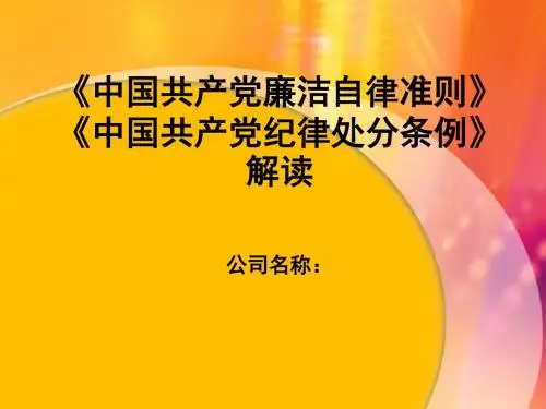 201511廉洁自律准则及纪律处分条例