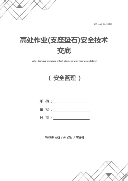 高处作业(支座垫石)安全技术交底