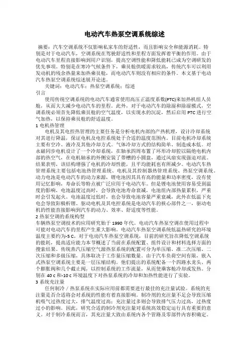 电动汽车热泵空调系统综述