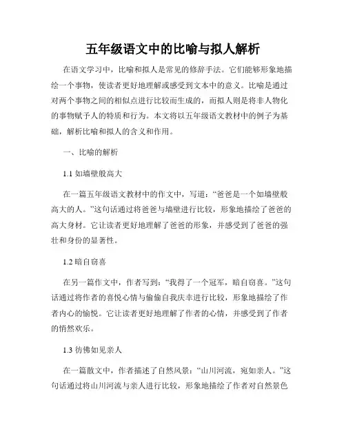 五年级语文中的比喻与拟人解析