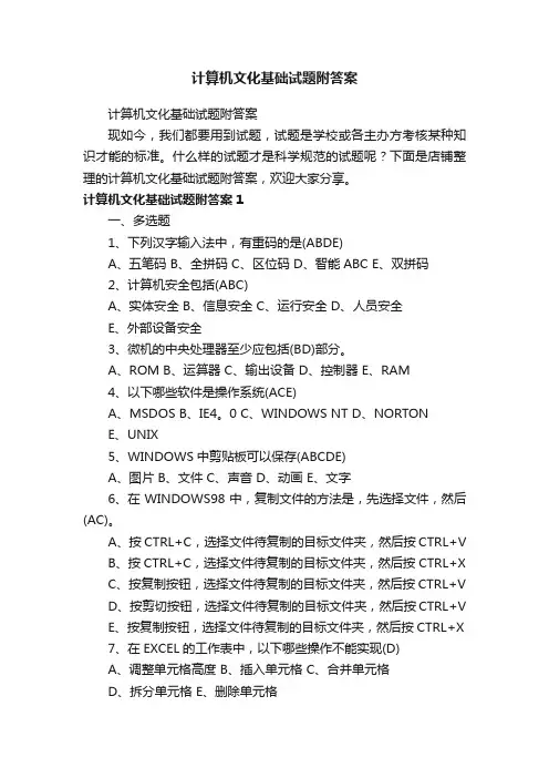 计算机文化基础试题附答案