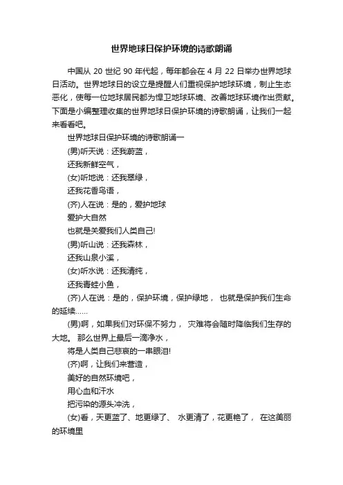 世界地球日保护环境的诗歌朗诵