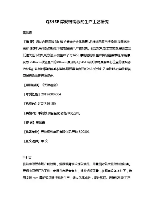 Q345E厚规格钢板的生产工艺研究