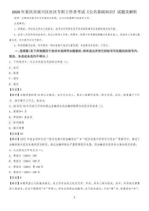 2020年重庆市南川区社区专职工作者考试《公共基础知识》试题及解析