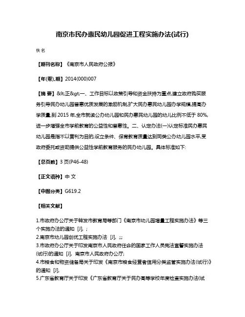 南京市民办惠民幼儿园促进工程实施办法(试行)