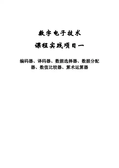 数字电子技术课程实践项目