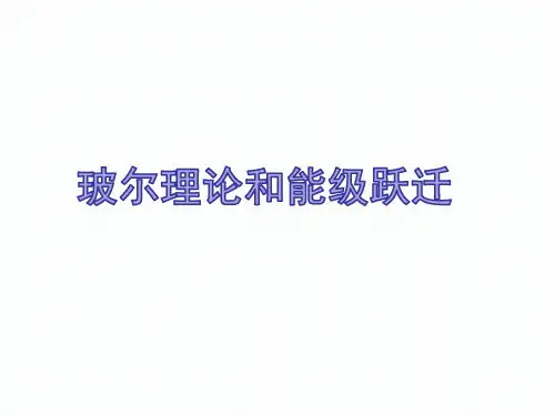 对点PPT：玻尓理论和能级跃迁