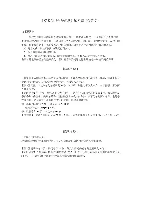 小学数学《年龄问题》练习题(含答案)