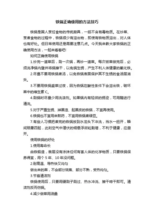 铁锅正确使用的方法技巧