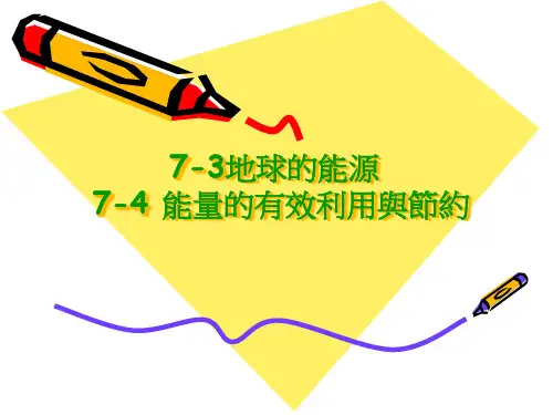 地球的能源