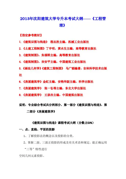 2013年沈阳建筑大学专升本考试大纲——《工程管理》