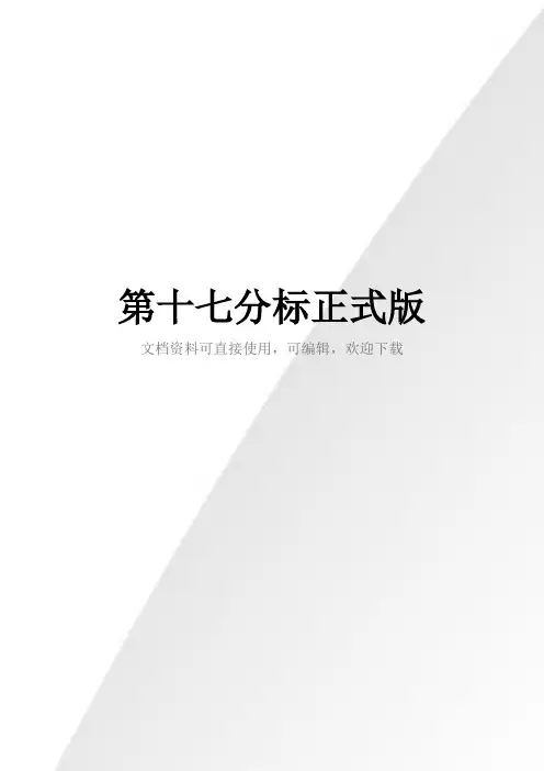第十七分标正式版