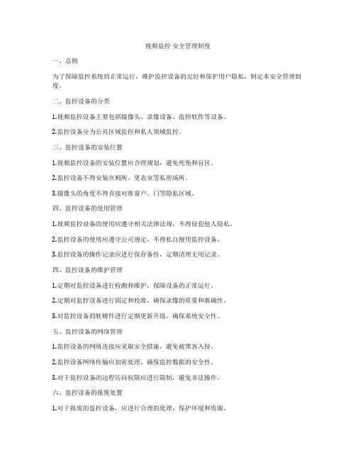 视频监控 安全管理制度