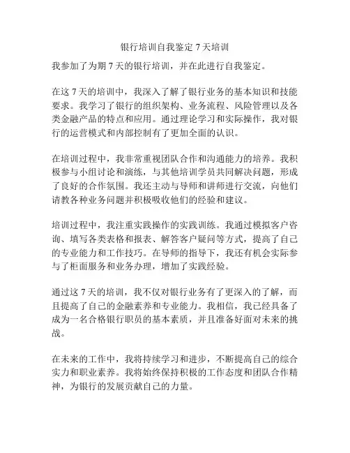 银行培训自我鉴定7天培训