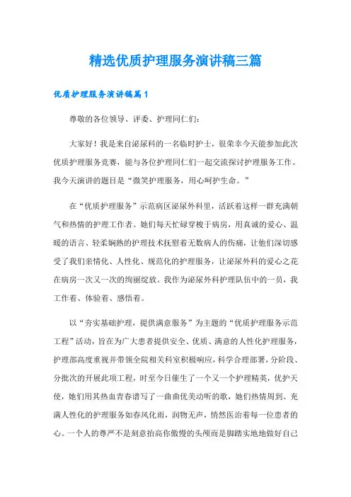 精选优质护理服务演讲稿三篇