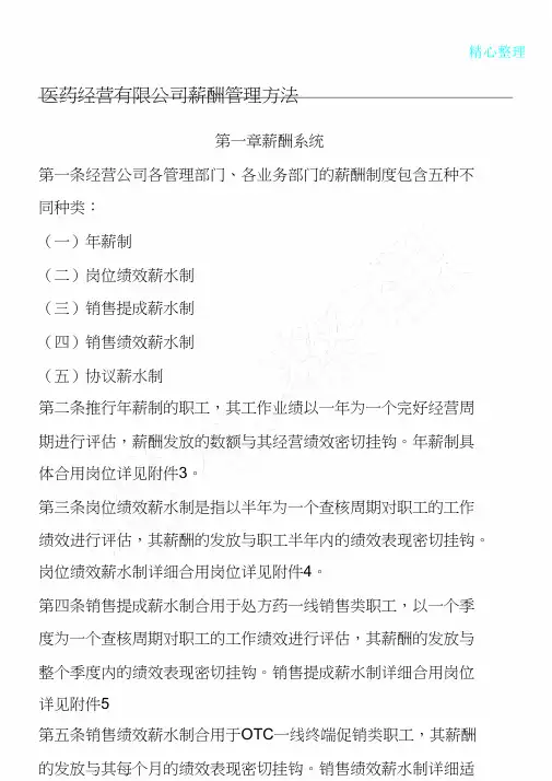 医药经营公司薪酬管理方案办法