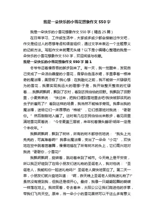 我是一朵快乐的小雪花想象作文550字（精选25篇）