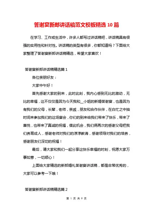 答谢宴新郎讲话稿范文模板精选10篇