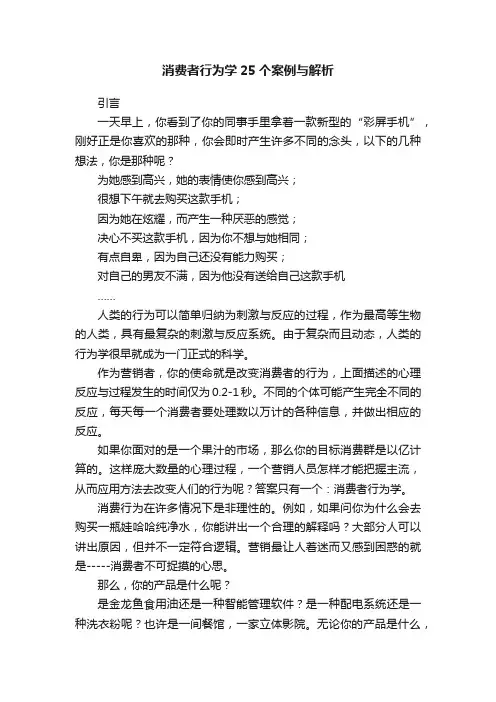 消费者行为学25个案例与解析