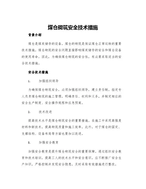 煤仓砌筑安全技术措施