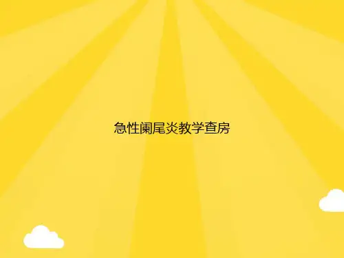 急性阑尾炎教学查房PPT优秀版