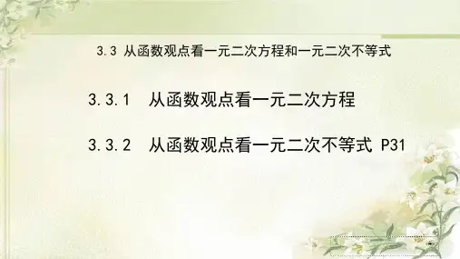 新教材苏教版数学必修第一册3.3从函数观点看一元二次方程和一元二次不等式 教学课件
